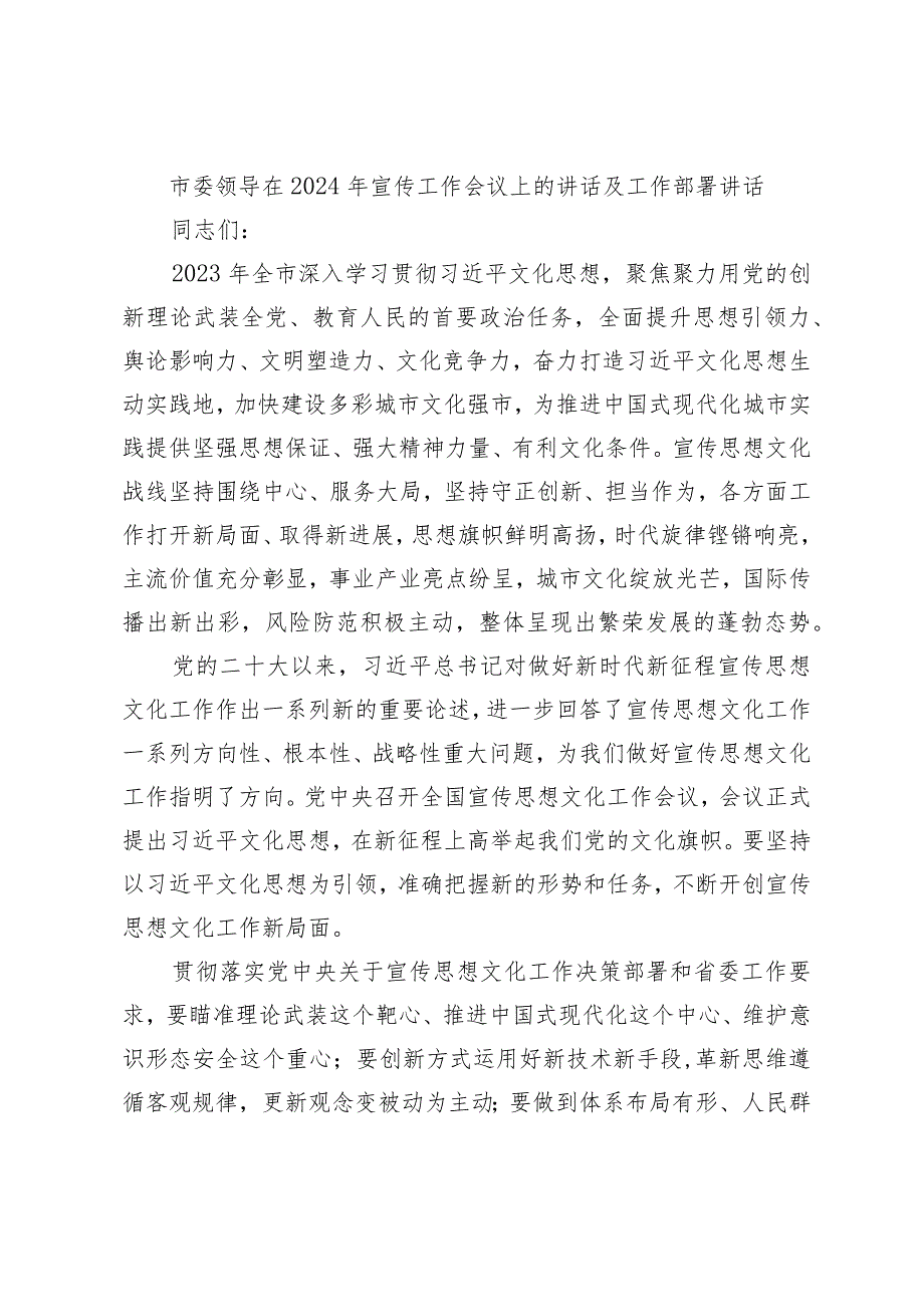 2篇市委领导在2024年宣传工作会议上的讲话及工作部署2025.docx_第1页