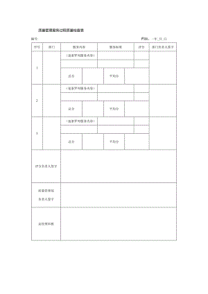 质量管理服务过程质量检查表.docx