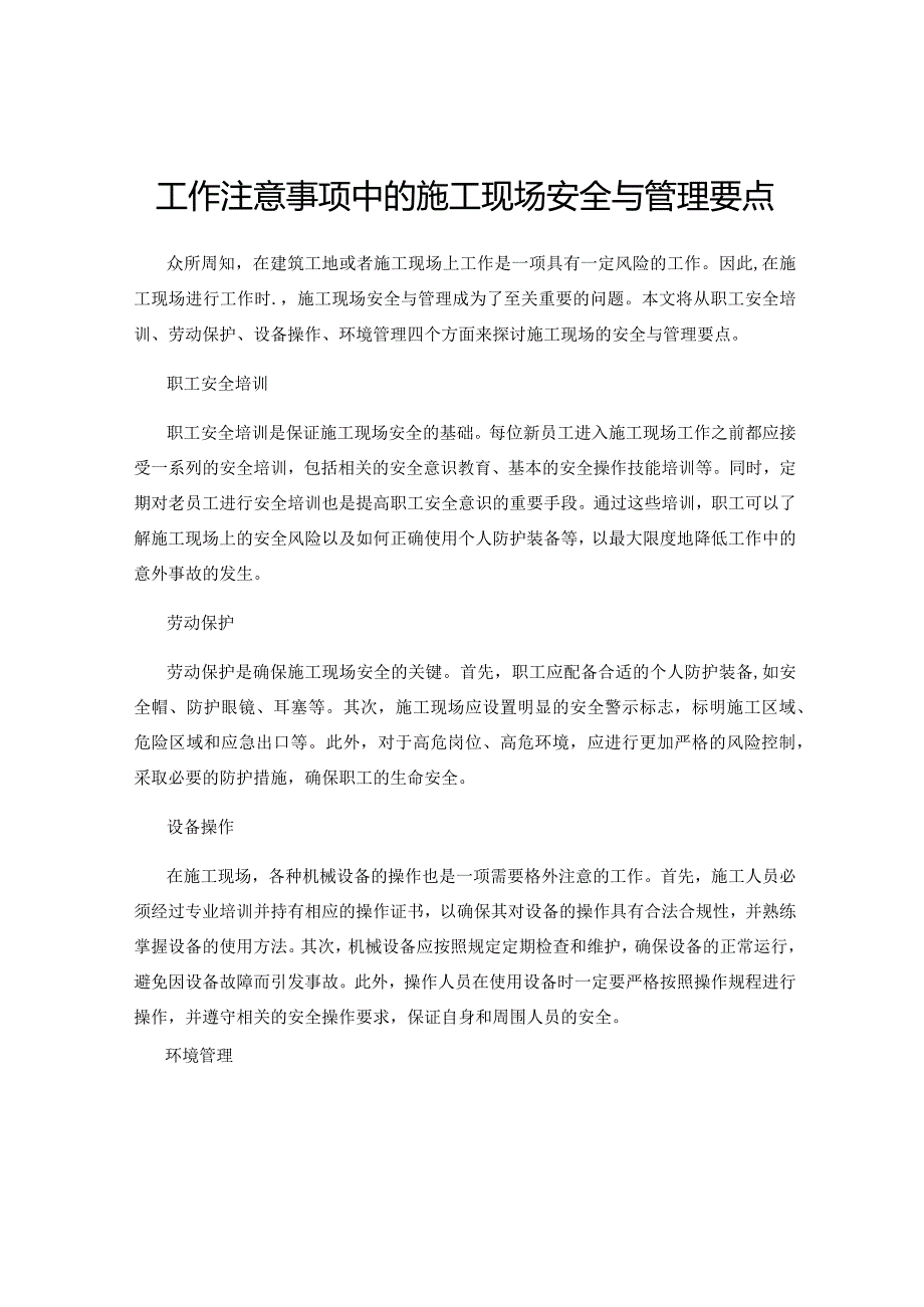 工作注意事项中的施工现场安全与管理要点.docx_第1页