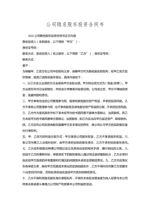 公司隐名股东投资合同书.docx