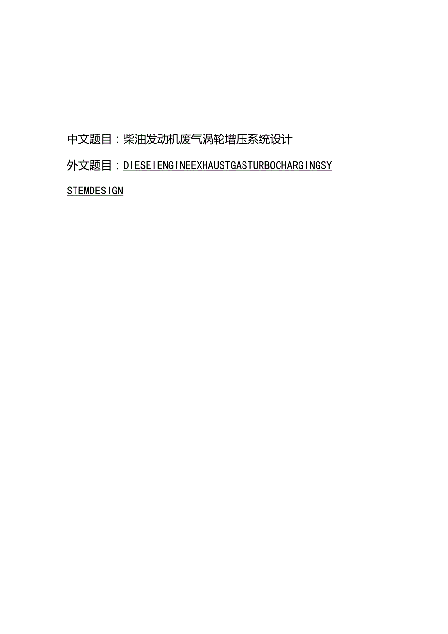 柴油发动机废气涡轮增压系统设计.docx_第1页