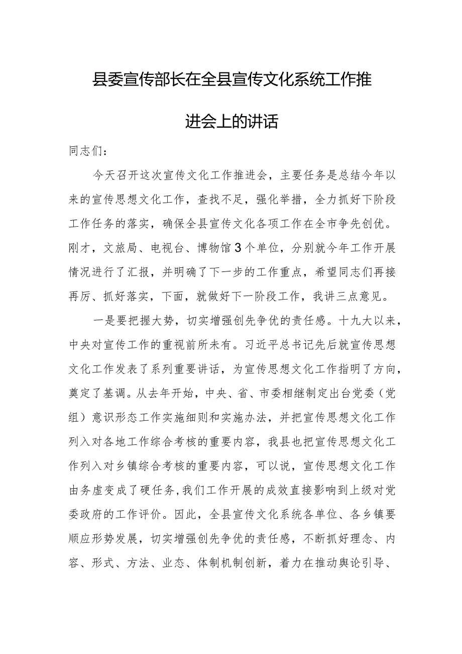 县委宣传部长在全县宣传文化系统工作推进会上的讲话.docx_第1页