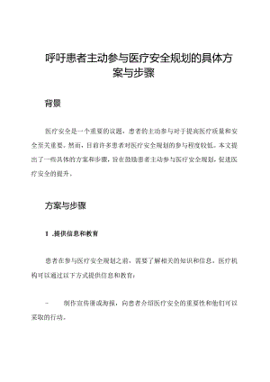 呼吁患者主动参与医疗安全规划的具体方案与步骤.docx