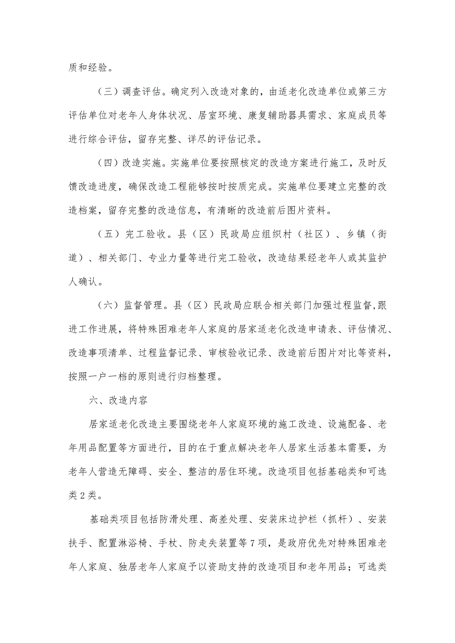 县“十四五”特殊困难老年人家庭适老化改造实施方案2篇.docx_第3页