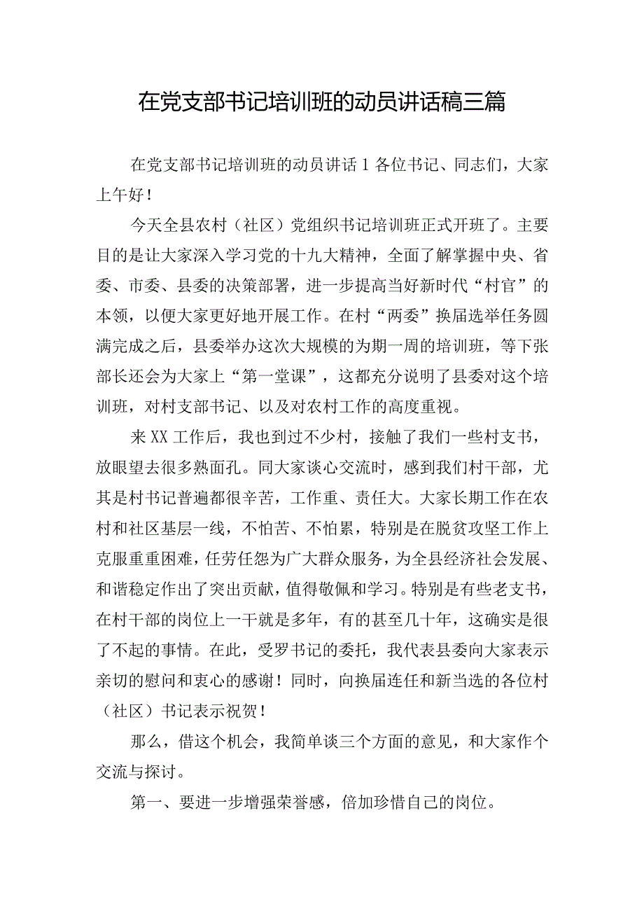 在党支部书记培训班的动员讲话稿三篇.docx_第1页