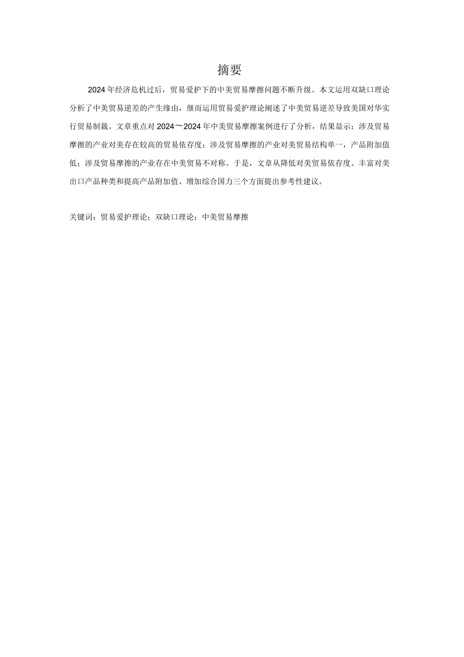 2024-2025年贸易保护下的中美贸易摩擦问题研究.docx_第2页