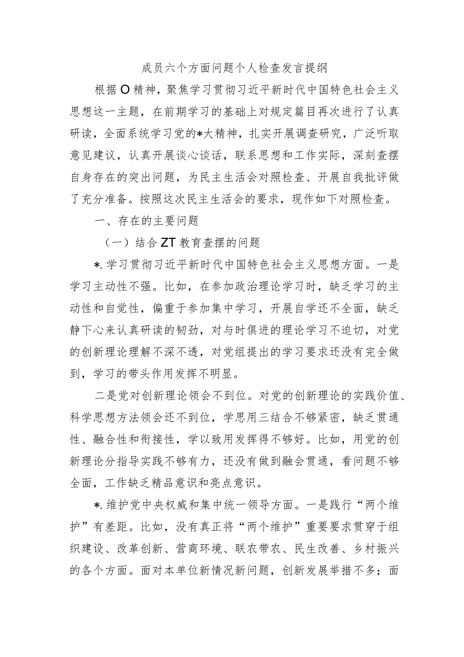 成员六个方面问题个人检查发言提纲.docx_第1页