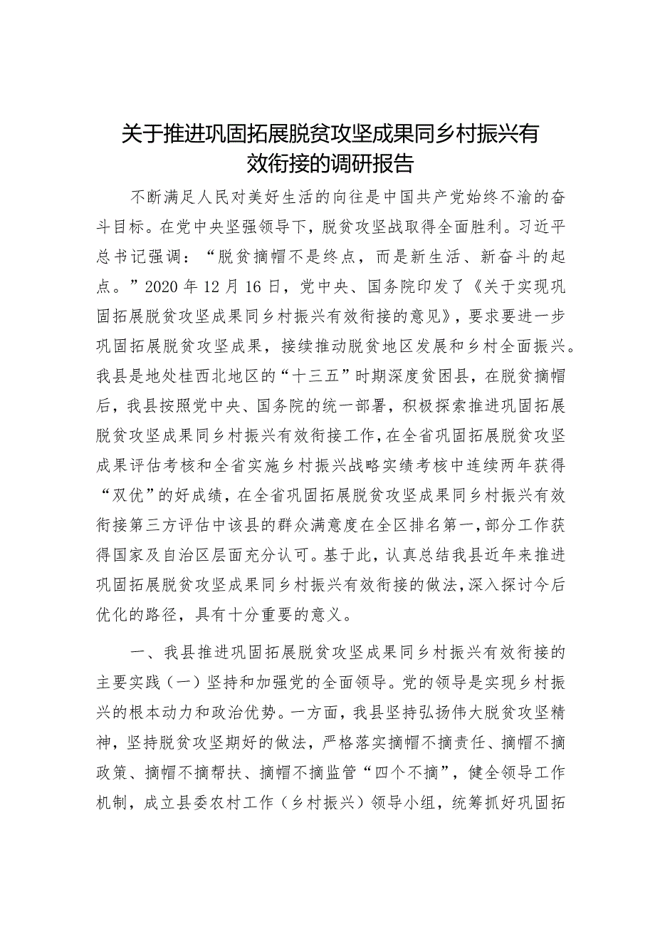 关于推进巩固拓展脱贫攻坚成果同乡村振兴有效衔接的调研报告_001.docx_第1页