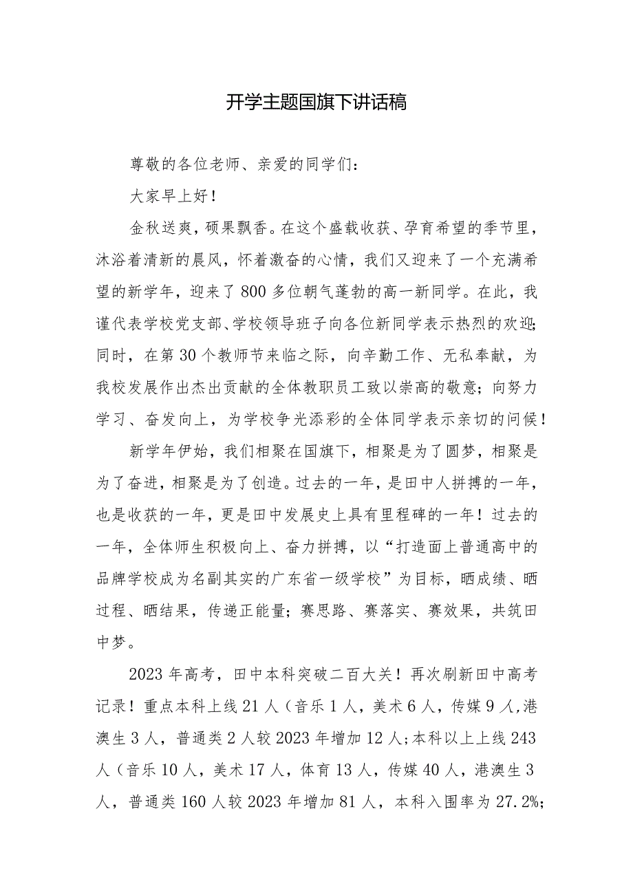 开学主题国旗下讲话稿.docx_第1页