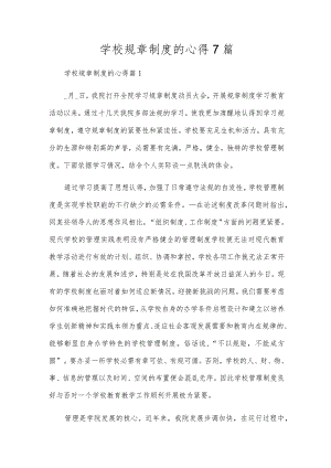 学校规章制度的心得7篇.docx