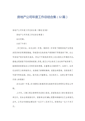 房地产公司年度工作总结合集（32篇）.docx