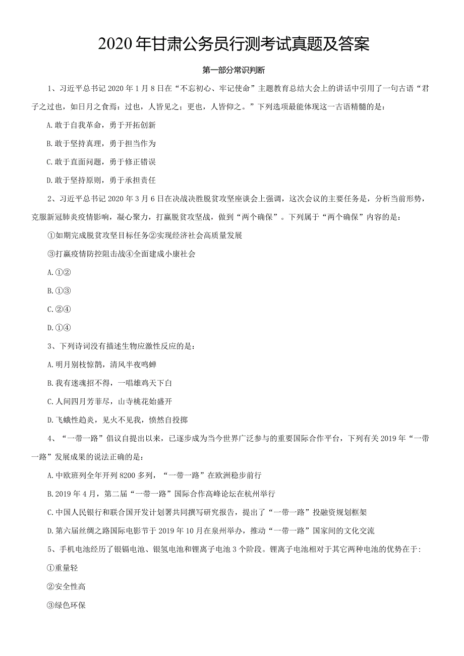 2020年甘肃公务员行测考试真题及答案.docx_第1页