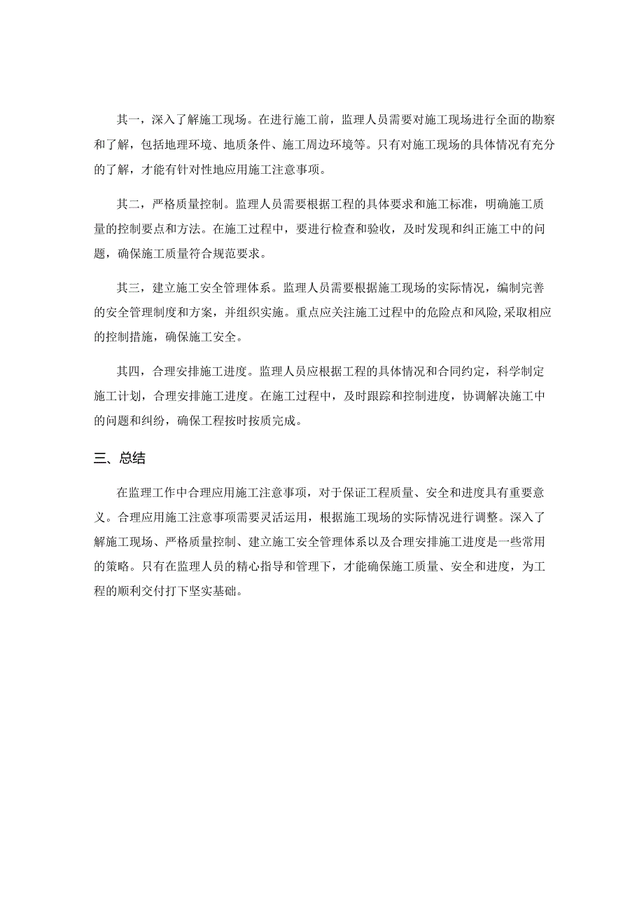 在监理工作中合理应用施工注意事项的意义.docx_第2页