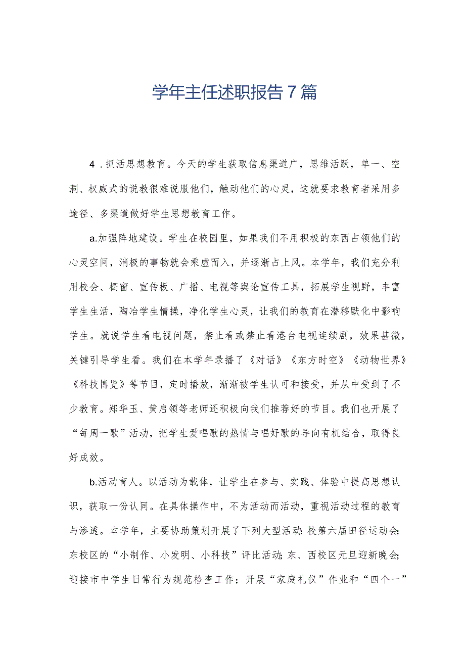 学年主任述职报告7篇.docx_第1页