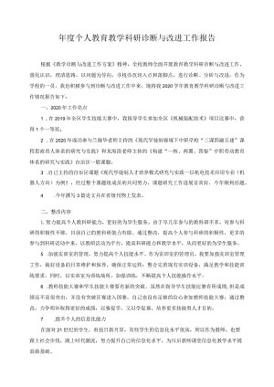 年度个人教育教学科研诊断与改进工作报告.docx