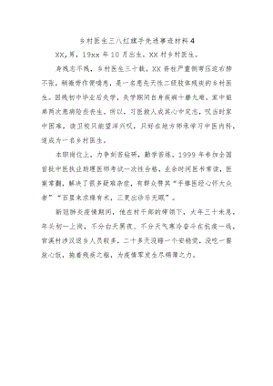 乡村医生三八红旗手先进事迹材料4.docx