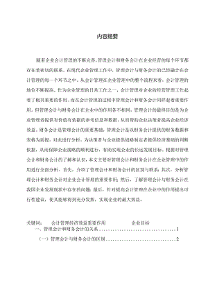 会计管理 管理会计与财务会计对会计管理的作用.docx