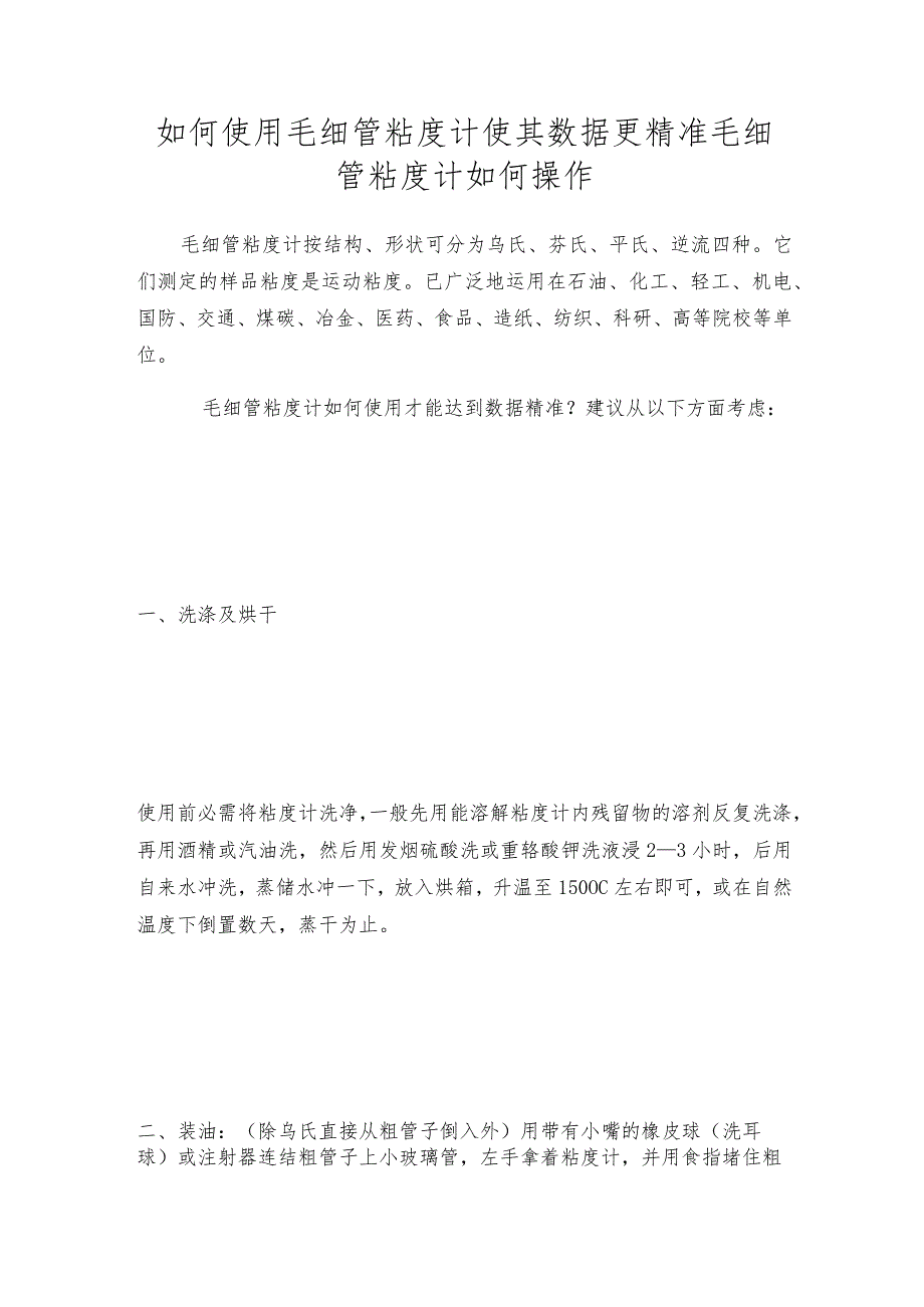 如何使用毛细管粘度计使其数据更精准毛细管粘度计如何操作.docx_第1页