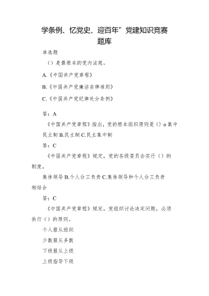 学条例、忆党史、迎百年”党建知识竞赛题库.docx