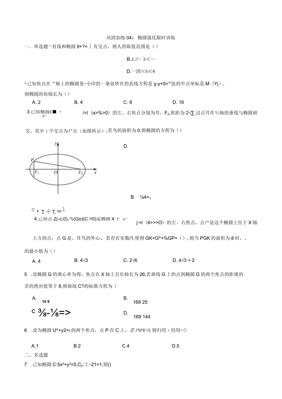 巩固加练04：椭圆强化限时训练.docx_第1页