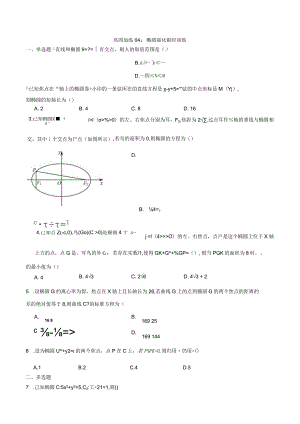 巩固加练04：椭圆强化限时训练.docx