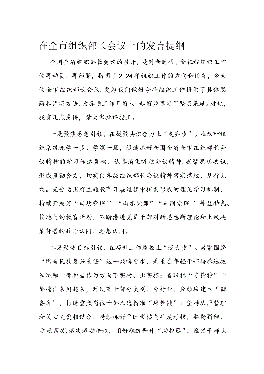 在全市组织部长会议上的发言提纲.docx_第1页