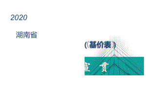 2020年湖南省安装工程消耗量标准(基价表)交底宣贯.docx