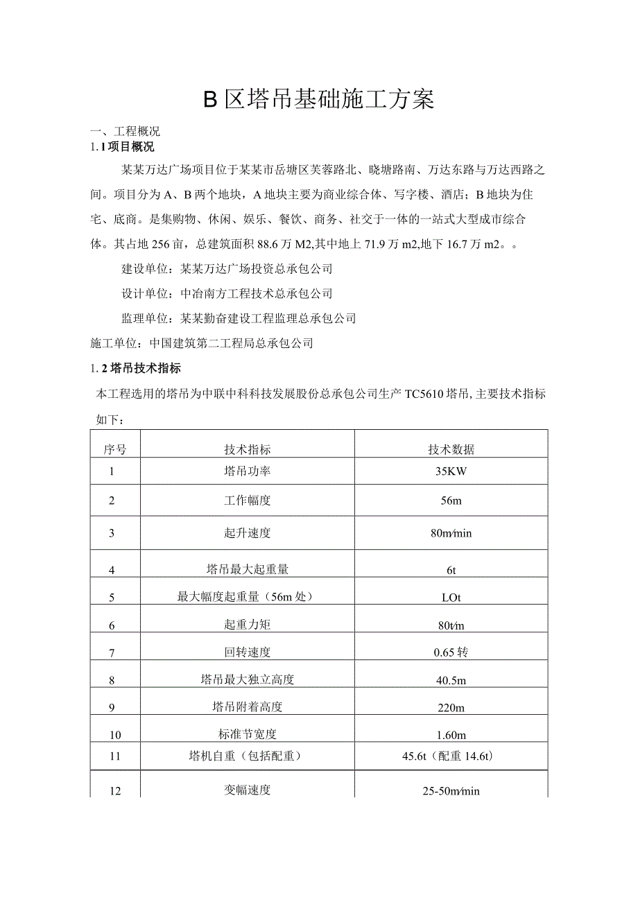 TC塔吊基础施工方案模板.docx_第2页