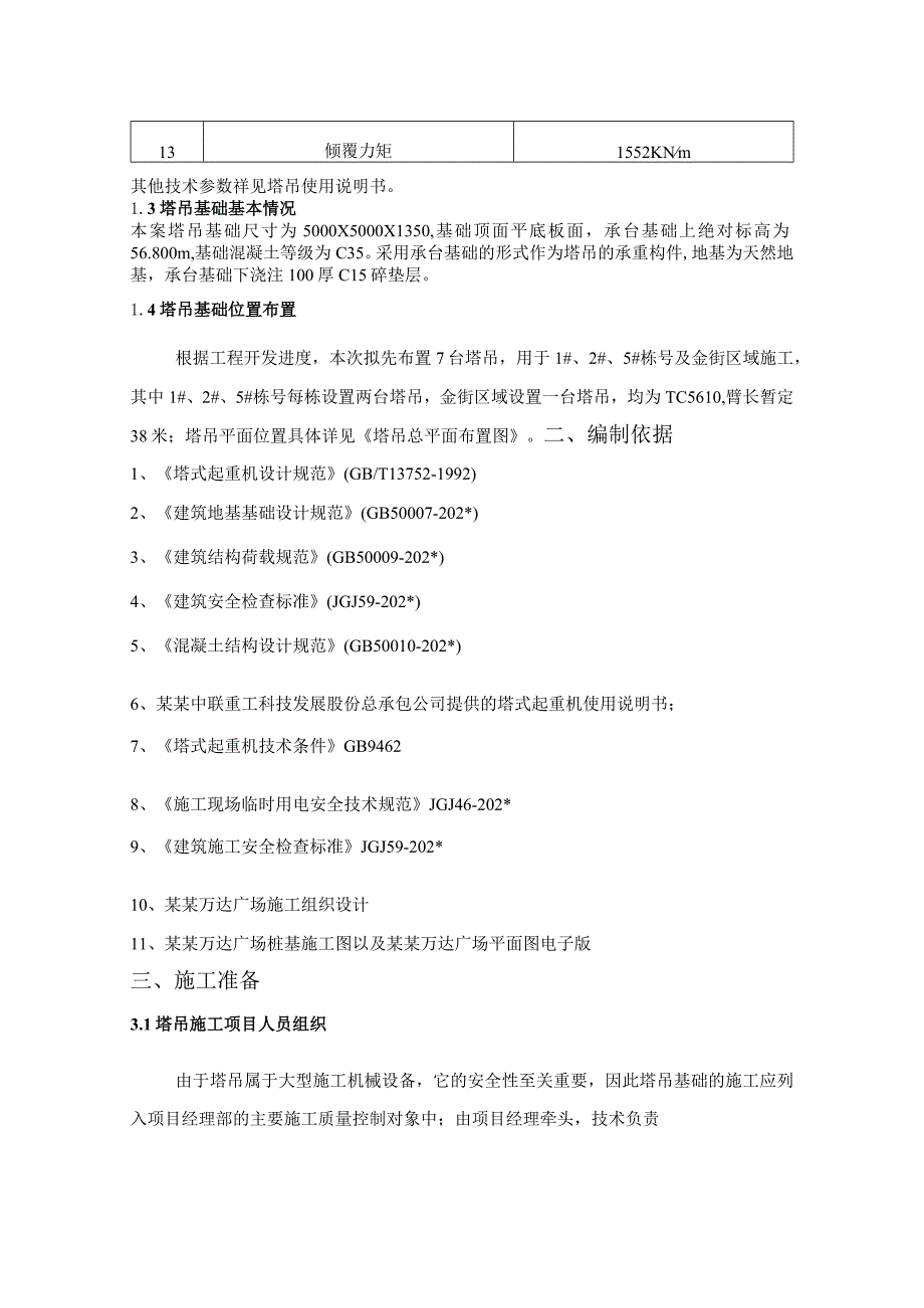 TC塔吊基础施工方案模板.docx_第3页