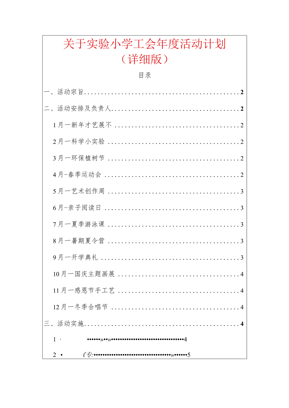 关于实验小学工会年度活动计划（详细版）.docx_第1页