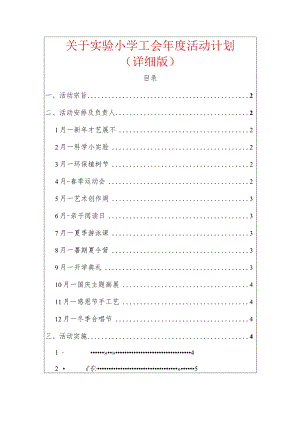 关于实验小学工会年度活动计划（详细版）.docx