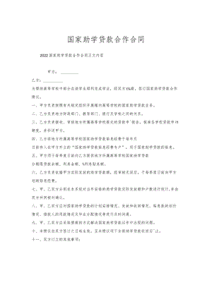 国家助学贷款合作合同.docx