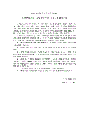 福建省安溪荣毅茶叶有限公司QAXRY0S—2023《乌龙茶》企业标准编制说明.docx