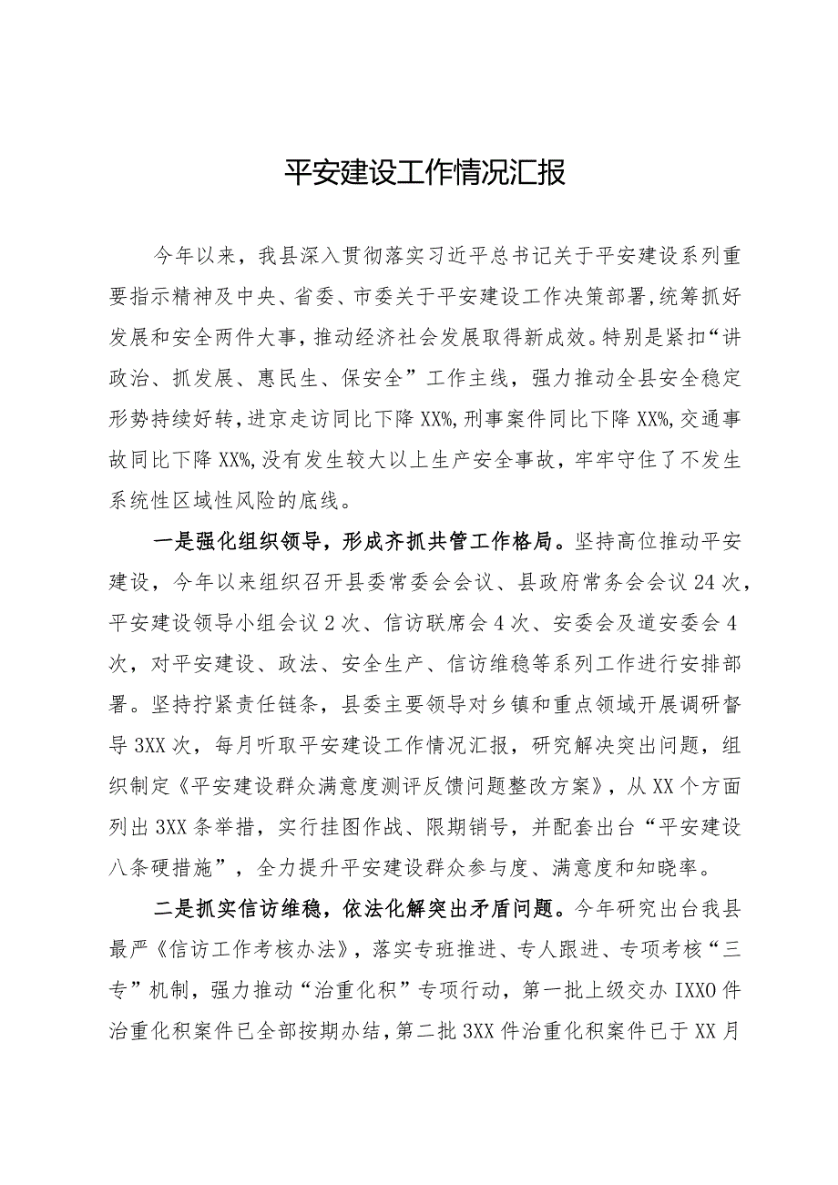 县2024年平安建设工作情况汇报.docx_第1页