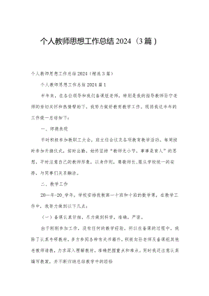 个人教师思想工作总结2024（3篇）.docx