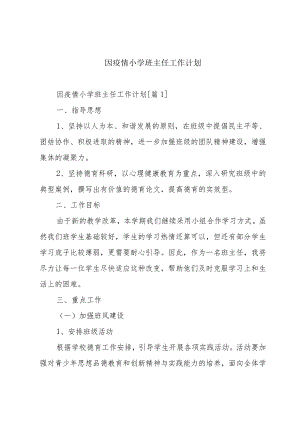 因疫情小学班主任工作计划.docx