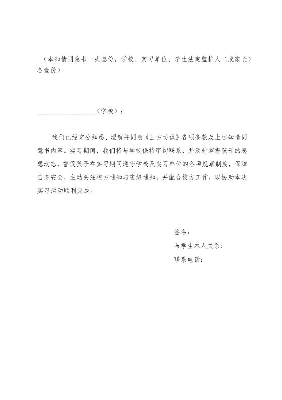 XX经济职业技术学院学生岗位实习法定监护人（或家长）知情同意书（2024年）.docx_第2页