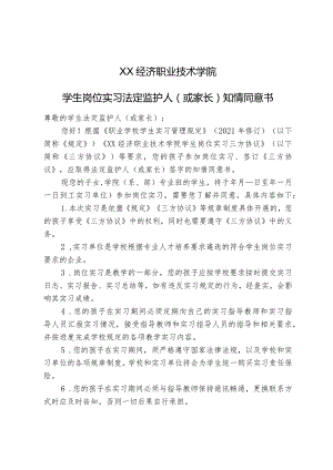 XX经济职业技术学院学生岗位实习法定监护人（或家长）知情同意书（2024年）.docx