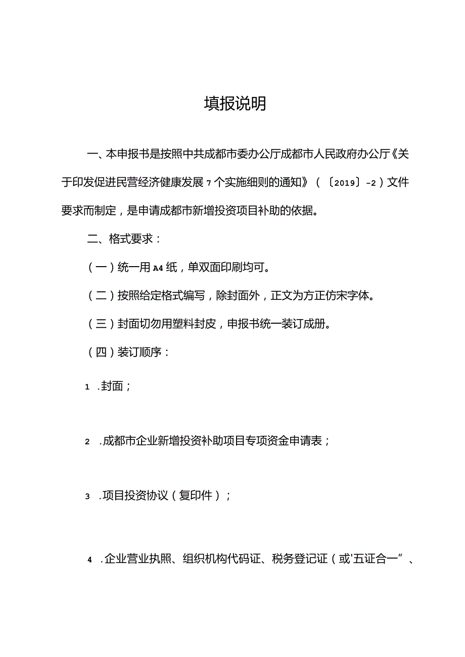 成都市企业新增投资补助项目申报书.docx_第2页