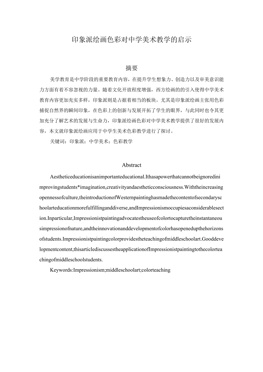 印象派绘画色彩对中学美术教学的启示分析研究 教育教学专业.docx_第1页