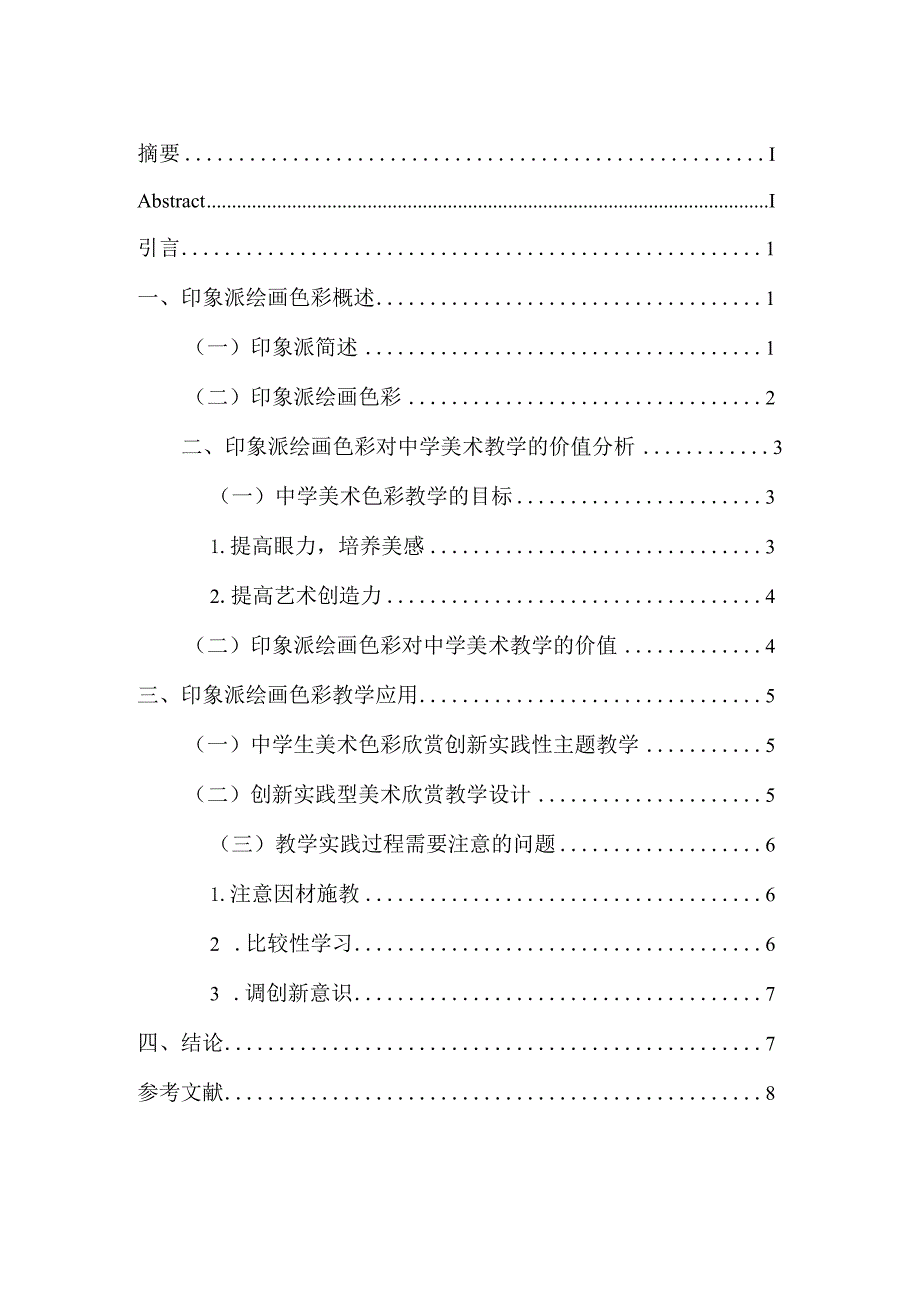 印象派绘画色彩对中学美术教学的启示分析研究 教育教学专业.docx_第2页