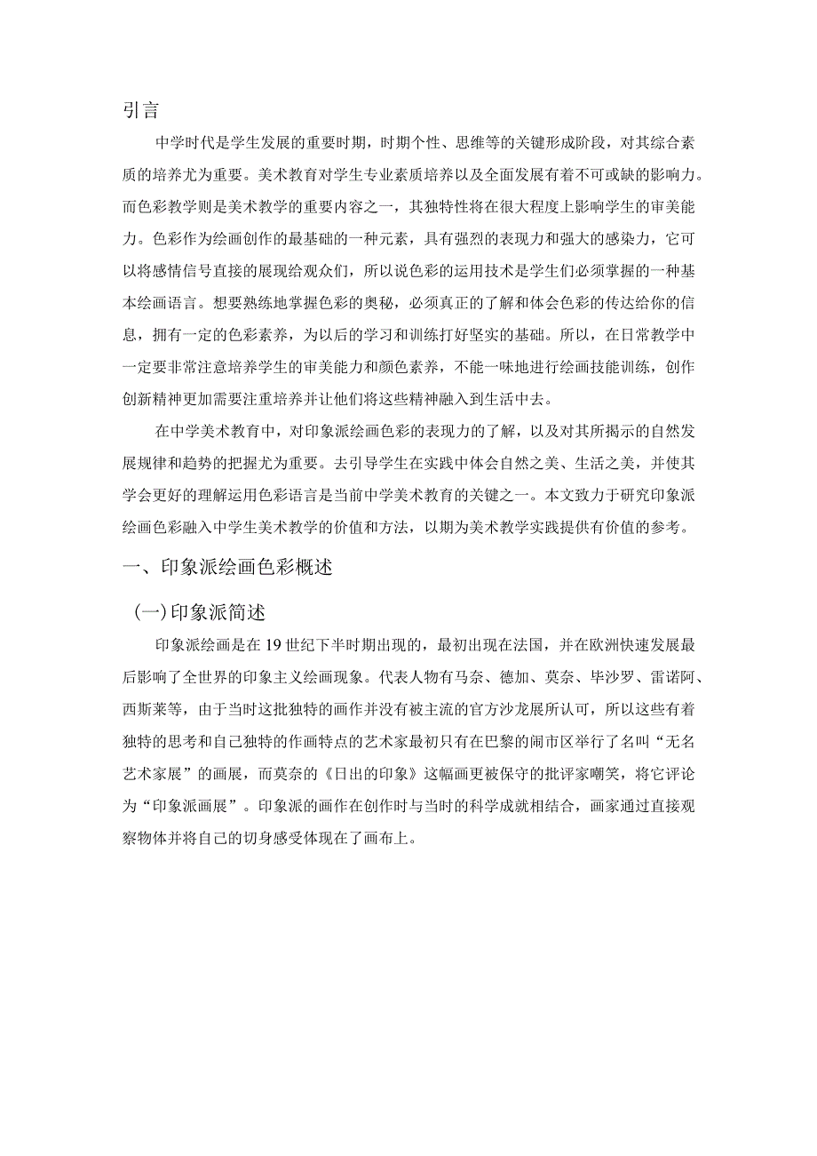 印象派绘画色彩对中学美术教学的启示分析研究 教育教学专业.docx_第3页