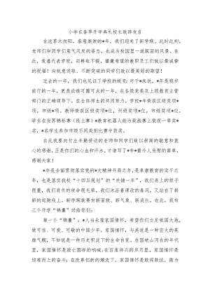 小学在春季开学典礼校长致辞发言.docx