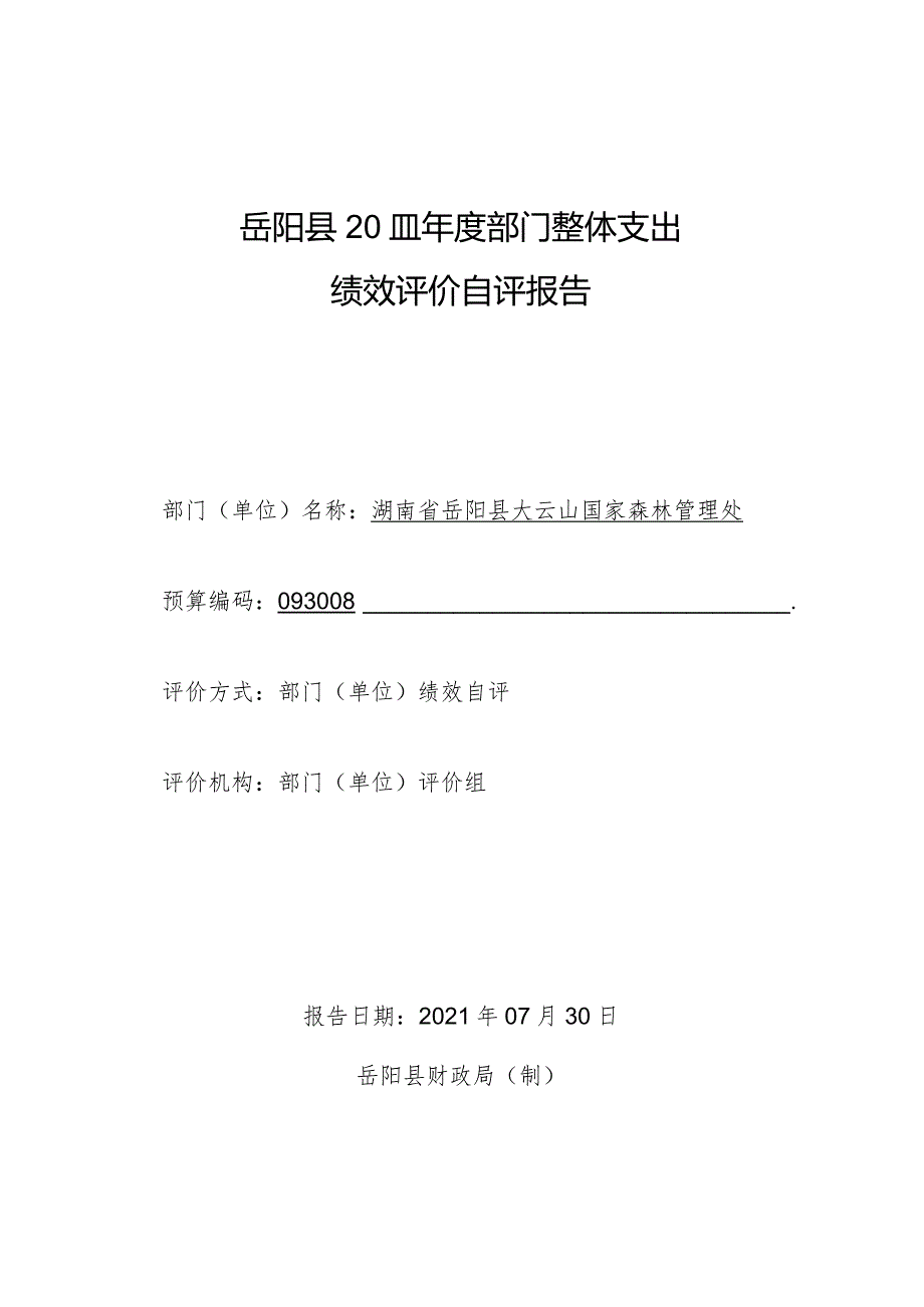 岳阳县2020年度部门整体支出绩效评价自评报告.docx_第1页