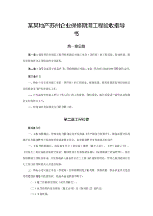 某某地产苏州企业保修期满工程验收指导书.docx