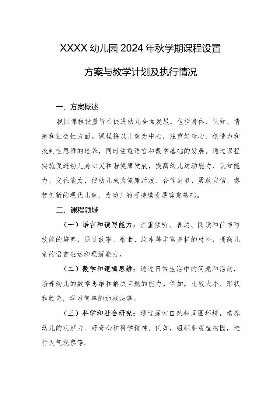 幼儿园2024年秋学期课程设置方案与教学计划及执行情况.docx_第1页