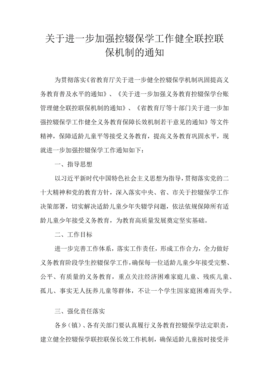 关于进一步加强控辍保学工作健全联控联保机制的通知.docx_第1页