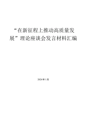 （7篇）“在新征程上推动高质量发展”理论座谈会发言材料汇编.docx