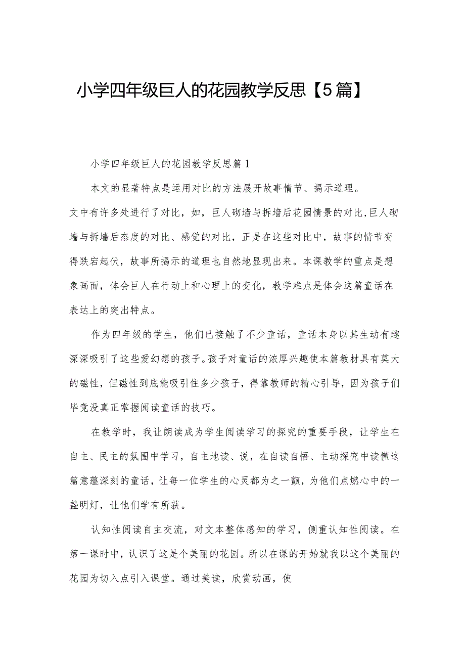 小学四年级巨人的花园教学反思【5篇】.docx_第1页