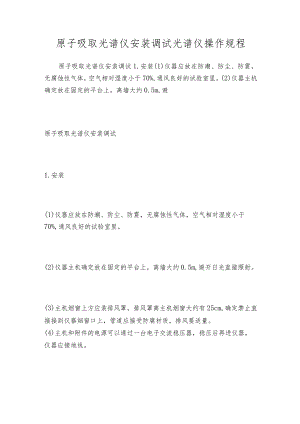 原子吸取光谱仪安装调试光谱仪操作规程.docx